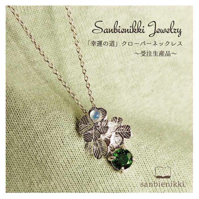 sanbienikki. サンビエニッキ 「幸運の道」クローバーネックレス シルバー925/クロムダイオプサイド/レインボームーンストーン 普段使い (コピー)