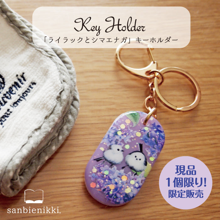 sanbienikki. サンビエニッキ ライラックとシマエナガ キーホルダー ライラック パープル シマエナガ 小鳥 鳥 野鳥 限定1個! 送料無料 (当店負担)
