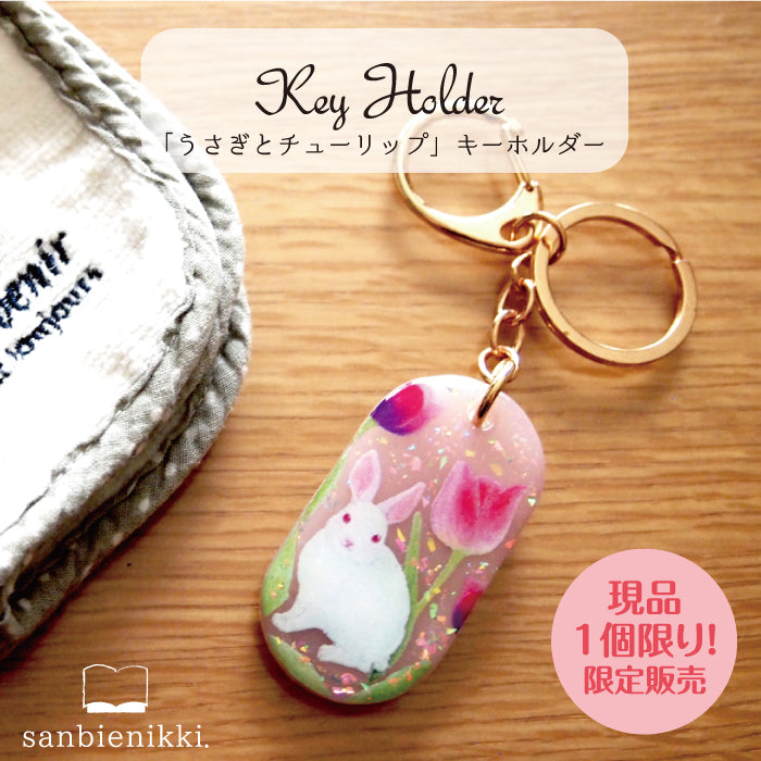 sanbienikki. サンビエニッキ うさぎとチューリップ キーホルダー うさぎ チューリップ 春の花 限定1個! 送料無料 (当店負担)