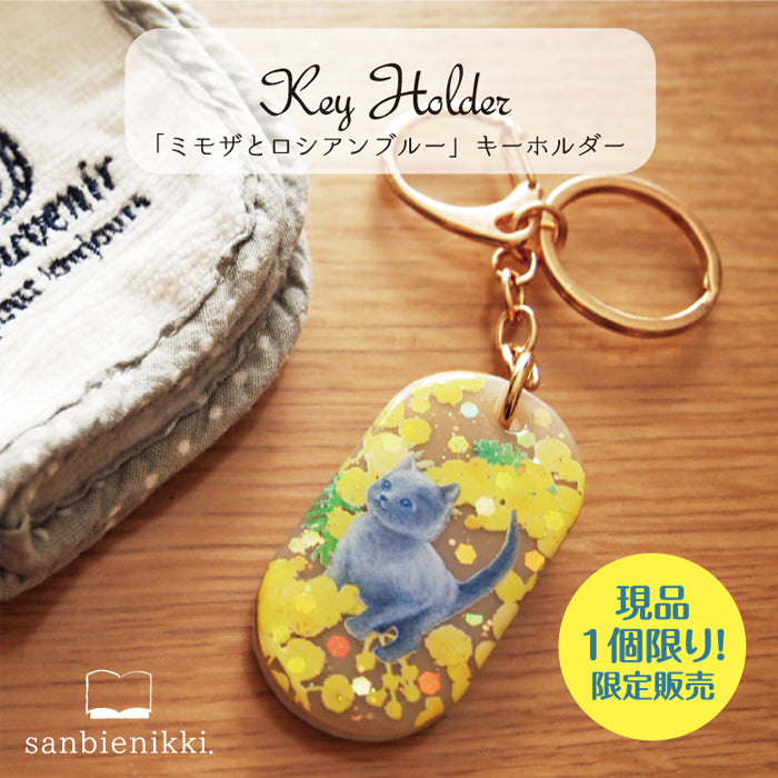 sanbienikki. サンビエニッキ ミモザとロシアンブルー キーホルダー ミモザ ロシアンブルー 子猫 ネコ 猫 限定1個! 送料無料 (当店負担)