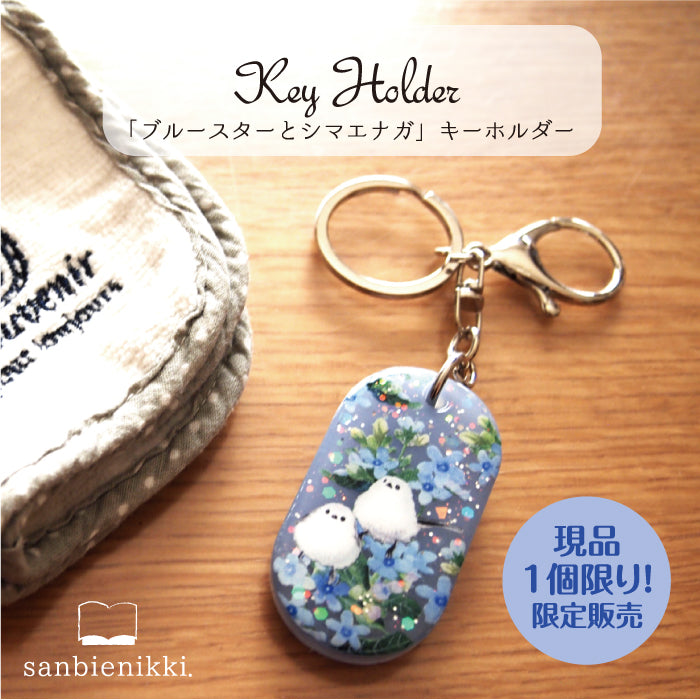 sanbienikki. サンビエニッキ ブルースターとシマエナガ キーホルダー 青い花 ブルースター シマエナガ 小鳥 鳥 野鳥 限定1個! 送料無料 (当店負担)