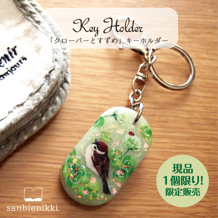 sanbienikki. サンビエニッキ すずめとクローバー キーホルダー クローバー 四つ葉のクローバー 幸運 すずめ 限定1個! 送料無料 (当店負担)