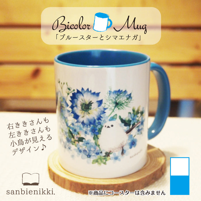 sanbienikki. サンビエニッキ バイカラ-マグカップ ブルースターとシマエナガ ホワイト/ブルー 自分へのご褒美に♪ ブルースター シマエナガ バイカラー マグカップ 上品 可愛い 癒し 庭 小鳥 青 空色 ニゲラ