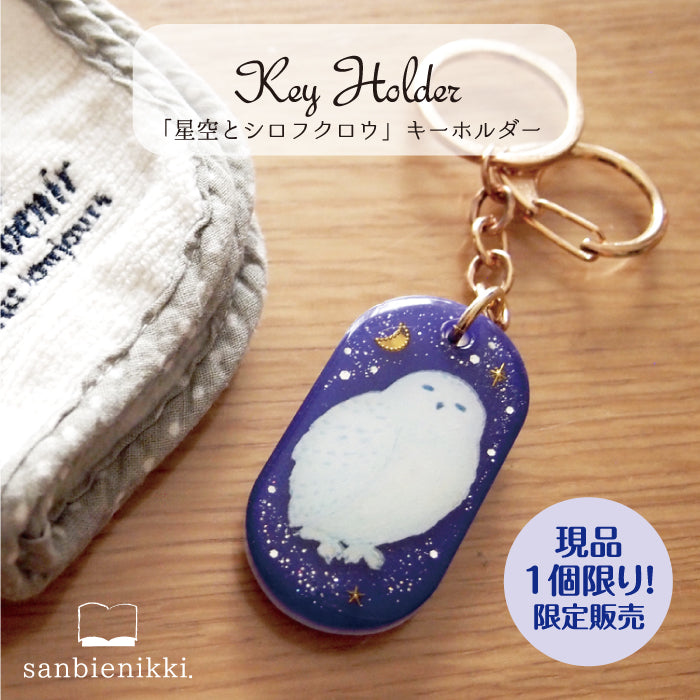 sanbienikki. サンビエニッキ 星空とシロフクロウ キーホルダー 幸運 星 星空 ふくろう フクロウ シロフクロウ 限定1個! 送料無料 (当店負担)