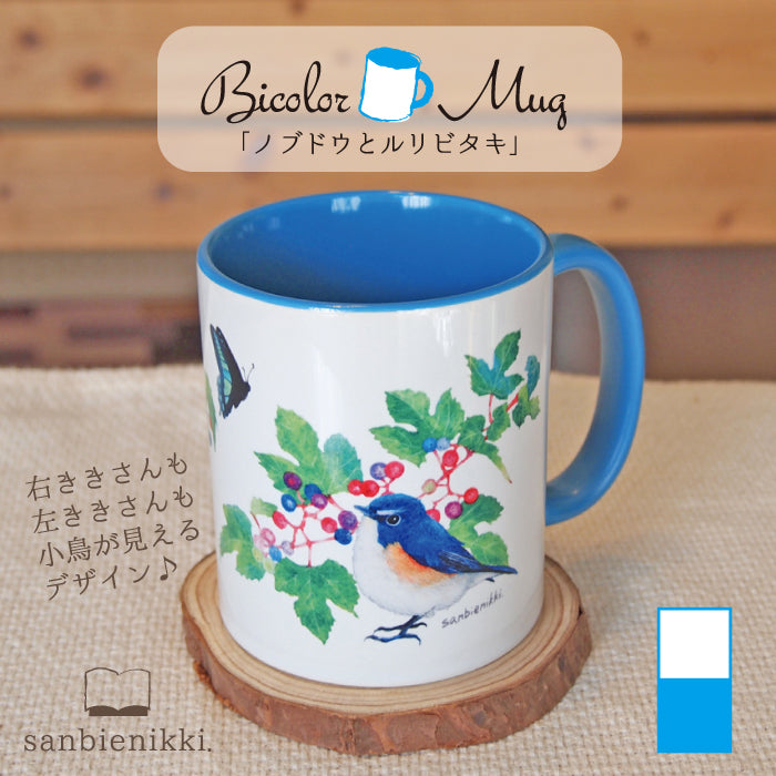 sanbienikki. サンビエニッキ バイカラ-マグカップ ノブドウとルリビタキ ホワイト/ブルー 自分へのご褒美に♪ ノブドウ ルリビタキ バイカラー マグカップ 上品 可愛い 癒し 小鳥 青