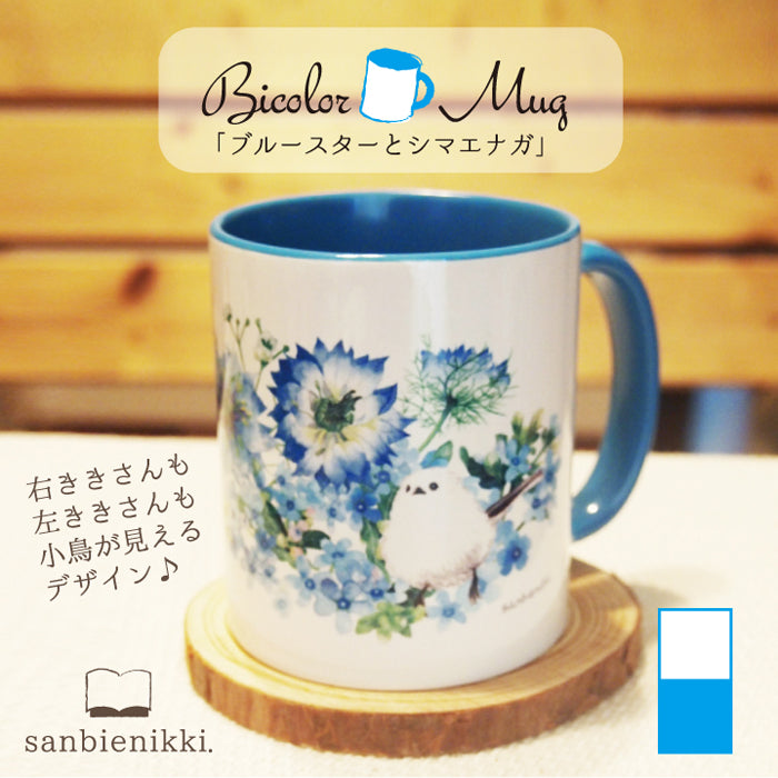 sanbienikki. サンビエニッキ バイカラ-マグカップ ブルースターとシマエナガ ホワイト/ブルー 自分へのご褒美に♪ ブルースター シマエナガ バイカラー マグカップ 上品 可愛い 癒し 庭 小鳥 青 空色 ニゲラ