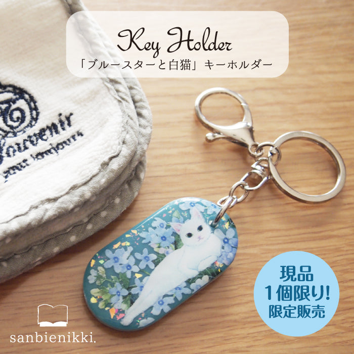 sanbienikki. サンビエニッキ ブルースターと白猫 キーホルダー 青い花 ブルースター ネコ 猫 白猫 限定1個! 送料無料 (当店負担)