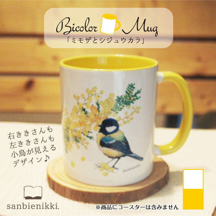 バイカラ-マグカップ ミモザとシジュウカラ ホワイト/イエロー 自分へのご褒美に♪ ミモザ シジュウカラ バイカラー マグカップ 上品 可愛い 癒し 庭 小鳥