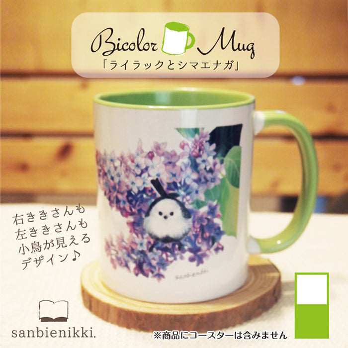 sanbienikki. サンビエニッキ バイカラ-マグカップ ライラックとシマエナガ ホワイト/ライトグリーン ライラック シマエナガ 小鳥 野鳥 鳥 バイカラー ライトグリーン マグカップ 上品 可愛い 癒し