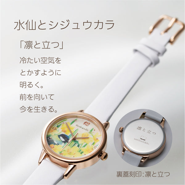 sanbienikki. サンビエニッキ おまもり腕時計 応援 水仙とシジュウカラ 自分へのご褒美に♪ 腕時計 ウォッチ 水仙 シジュウカラ 上品 可愛い 癒し 庭 小鳥 ホワイト 送料無料(当店負担)