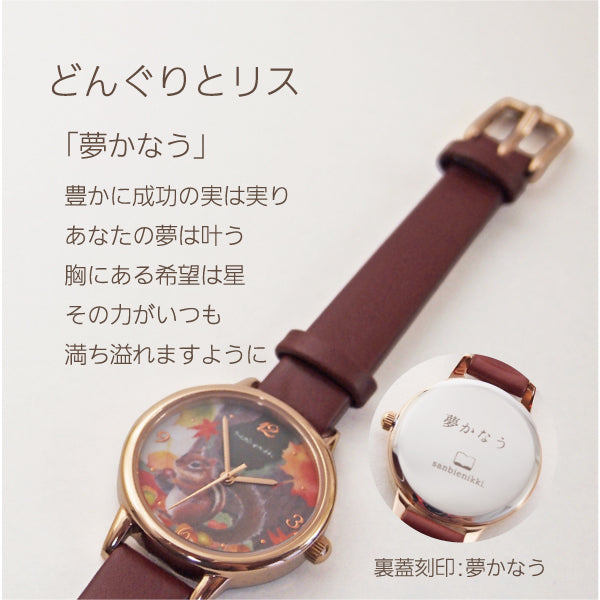 sanbienikki. サンビエニッキ おまもり腕時計 成就 どんぐりとリス 自分へのご褒美に♪ 腕時計 ウォッチ どんぐり りす 上品 可愛い 癒し 緑 庭 小動物 送料無料(当店負担)