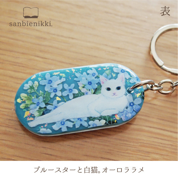 sanbienikki. サンビエニッキ ブルースターと白猫 キーホルダー 青い花 ブルースター ネコ 猫 白猫 限定1個! 送料無料 (当店負担)
