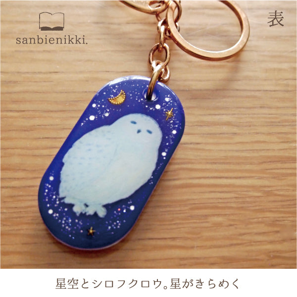 sanbienikki. サンビエニッキ 星空とシロフクロウ キーホルダー 幸運 星 星空 ふくろう フクロウ シロフクロウ 限定1個! 送料無料 (当店負担)