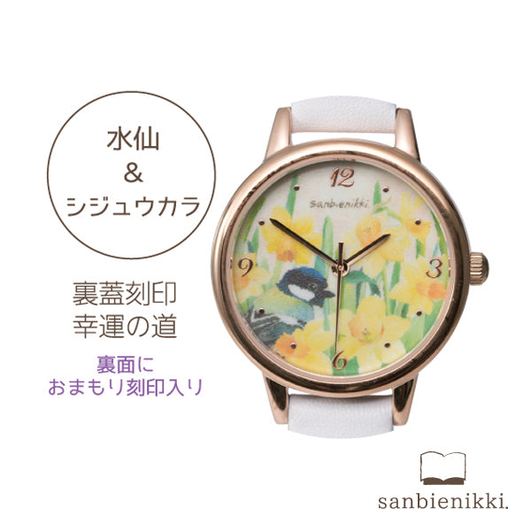 sanbienikki. サンビエニッキ おまもり腕時計 応援 水仙とシジュウカラ 自分へのご褒美に♪ 腕時計 ウォッチ 水仙 シジュウカラ 上品 可愛い 癒し 庭 小鳥 ホワイト 送料無料(当店負担)