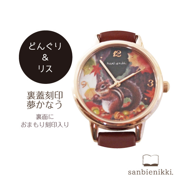 sanbienikki. サンビエニッキ おまもり腕時計 成就 どんぐりとリス 自分へのご褒美に♪ 腕時計 ウォッチ どんぐり りす 上品 可愛い 癒し 緑 庭 小動物 送料無料(当店負担)