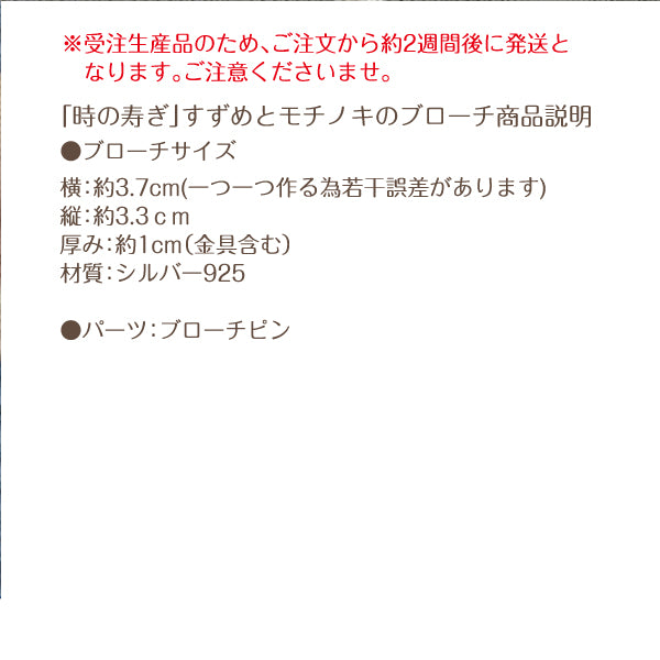 sanbienikki. サンビエニッキ 「時の寿ぎ」(ことほぎ) すずめとモチノキのブローチ シルバー925/パール セレモニー