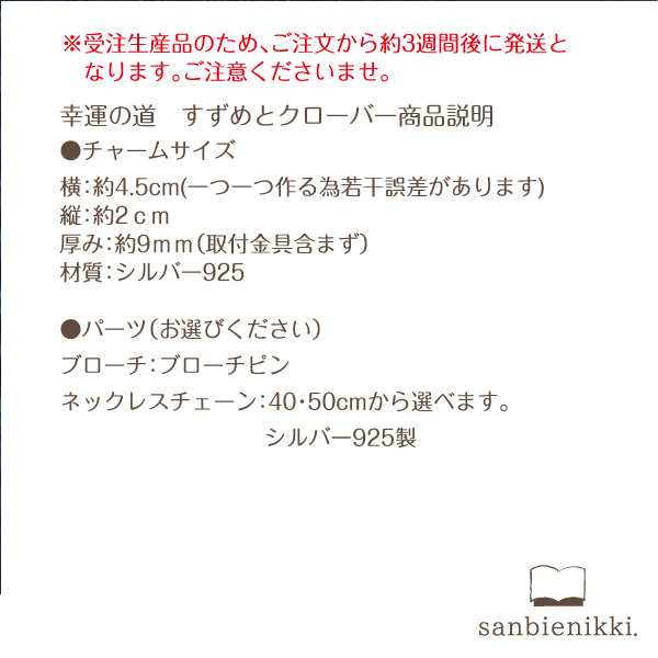 sanbienikki. サンビエニッキ 「幸運の道」すずめとクローバーチャーム シルバー925 ブローチ or ネックレス お仕立て品 普段使い