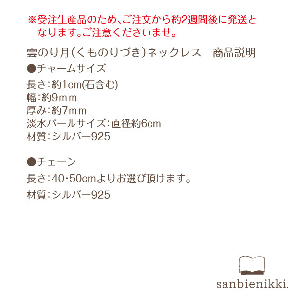 sanbienikki. サンビエニッキ 雲のり月(くものりづき)のネックレス 華奢 シルバー925/パール 月 雲 普段使い
