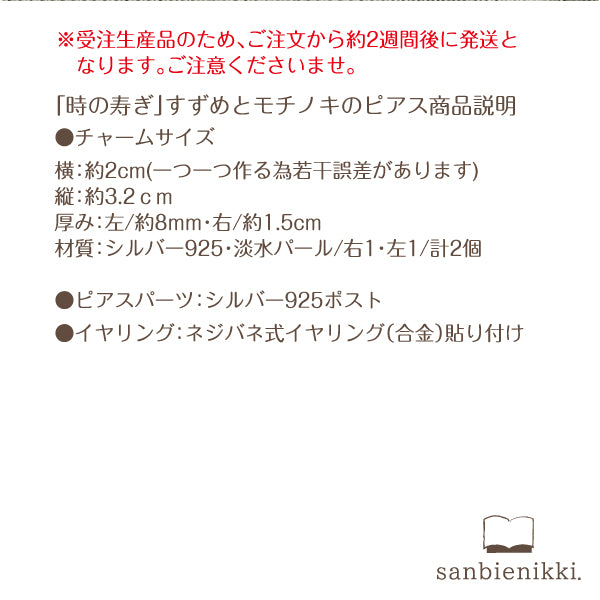 sanbienikki. サンビエニッキ 「時の寿ぎ」(ことほぎ) すずめとモチノキのピアス シルバー925/パール セレモニー