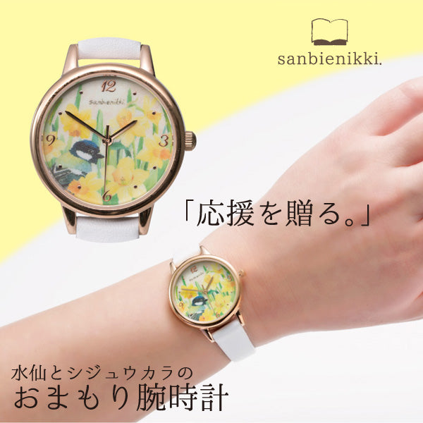 sanbienikki. サンビエニッキ おまもり腕時計 応援 水仙とシジュウカラ 自分へのご褒美に♪ 腕時計 ウォッチ 水仙 シジュウカラ 上品 可愛い 癒し 庭 小鳥 ホワイト 送料無料(当店負担)