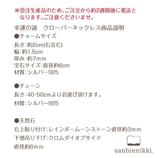 sanbienikki. サンビエニッキ 「幸運の道」クローバーネックレス シルバー925/クロムダイオプサイド/レインボームーンストーン 普段使い (コピー)