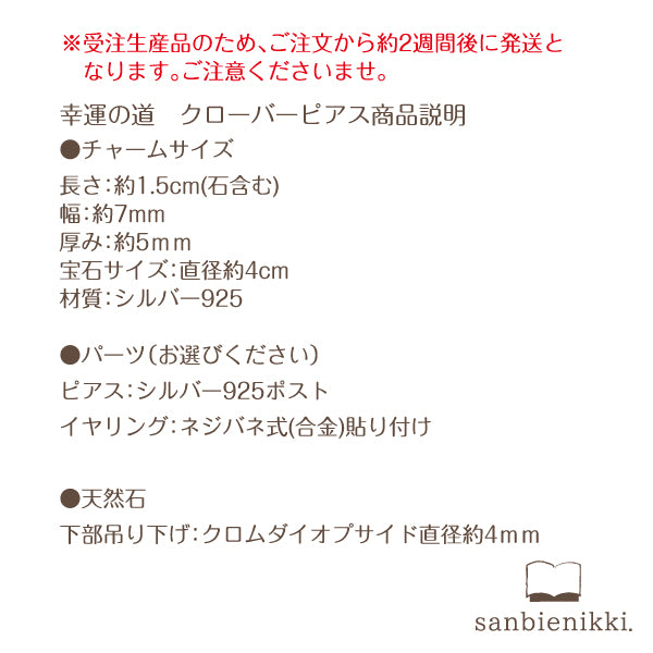 sanbienikki. サンビエニッキ 「幸運の道」クローバーピアス シルバー925/クロムダイオプサイド/レインボームーンストーン 普段使い
