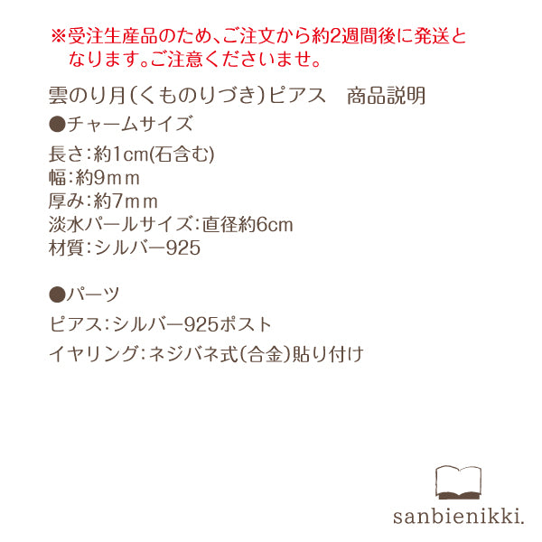 sanbienikki. サンビエニッキ 雲のり月(くものりづき)のピアス 華奢 シルバー925/パール 月 雲 普段使い