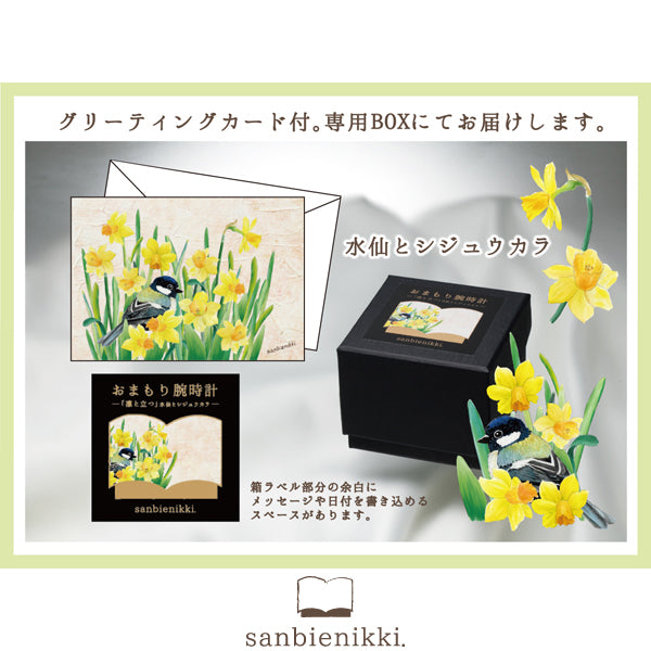 sanbienikki. サンビエニッキ おまもり腕時計 応援 水仙とシジュウカラ 自分へのご褒美に♪ 腕時計 ウォッチ 水仙 シジュウカラ 上品 可愛い 癒し 庭 小鳥 ホワイト 送料無料(当店負担)