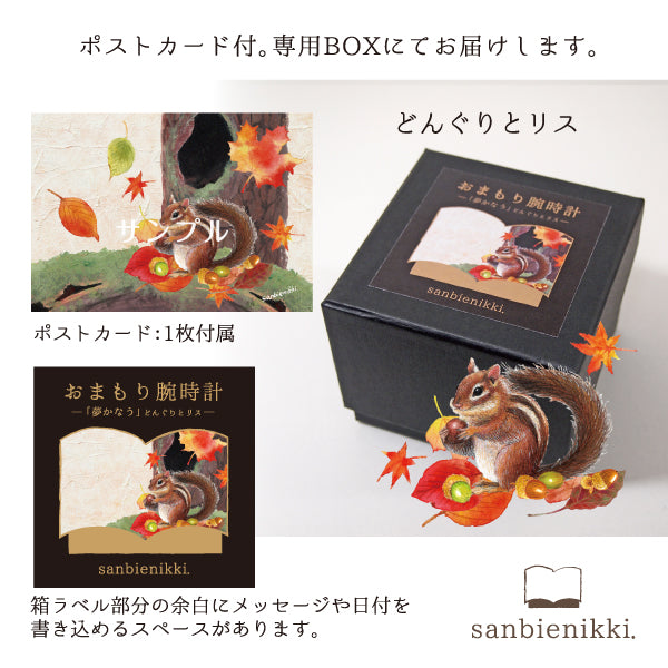sanbienikki. サンビエニッキ おまもり腕時計 成就 どんぐりとリス 自分へのご褒美に♪ 腕時計 ウォッチ どんぐり りす 上品 可愛い 癒し 緑 庭 小動物 送料無料(当店負担)