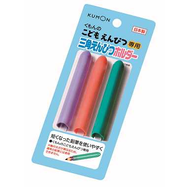 くもん出版 鉛筆ホルダー 三角えんぴつホルダー 3個入 EH-12 KUMON 入園 入学 三角 えんぴつ ホルダー 学習 お受験 入園 入学 小学生 男の子 女の子 塾 おけいこ 送料無料(普通郵便)