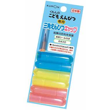 くもん出版 鉛筆キャップ 三角えんぴつキャップ 6個入 EC-12 KUMON 入園 入学 三角 えんぴつ キャップ 学習 お受験 入園 入学 小学生 男の子 女の子 塾 おけいこ 送料無料(普通郵便)