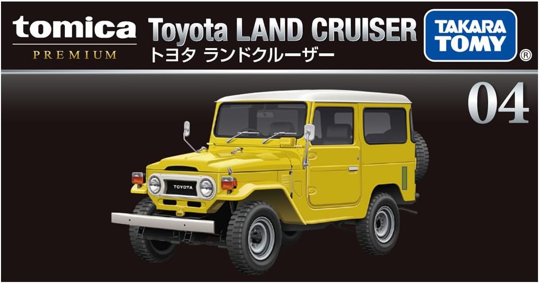 タカラトミー トミカプレミアム 04 トヨタ ランドクルーザー ミニカー おもちゃ 6歳以上 TAKARA TOMY ギフト 玩具 スーパーカー スポーツカー 小学生 男の子 送料無料(普通郵便)