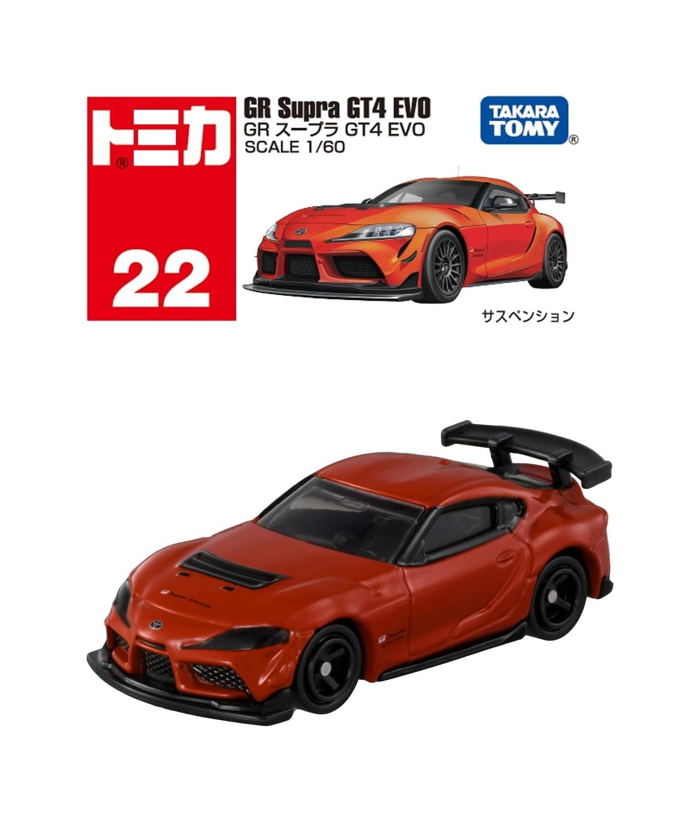 タカラトミー(TAKARA TOMY) トミカ No.22 GR スープラ GT4 EVO (箱) ミニカー おもちゃ 3歳以上 TAKARA TOMY ギフト 玩具 スーパーカー スポーツカー 小学生 男の子 送料無料(普通郵便)