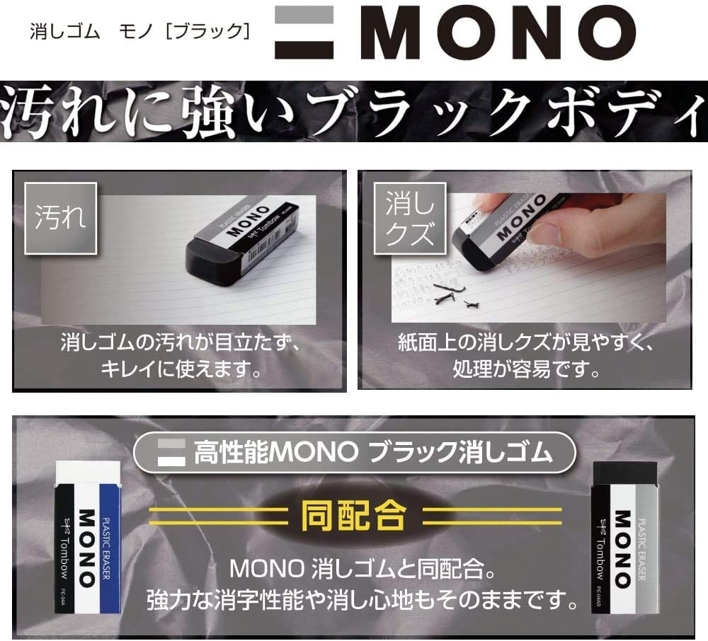 トンボ鉛筆 MONO 消しゴム モノ PE-01AB 1個入り ブラック 学習 お受験 小学生 男の子 女の子 塾 学習 事務 製図 デッサン 入園 入学 お受験 塾 おけいこ お仕事 ワーク 送料無料(普通郵便)