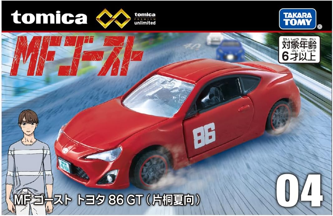 タカラトミー トミカプレミアム unlimited 04 MFゴースト トヨタ 86 GT (片桐夏向) ミニカー おもちゃ 6歳以上 送料無料(普通郵便)