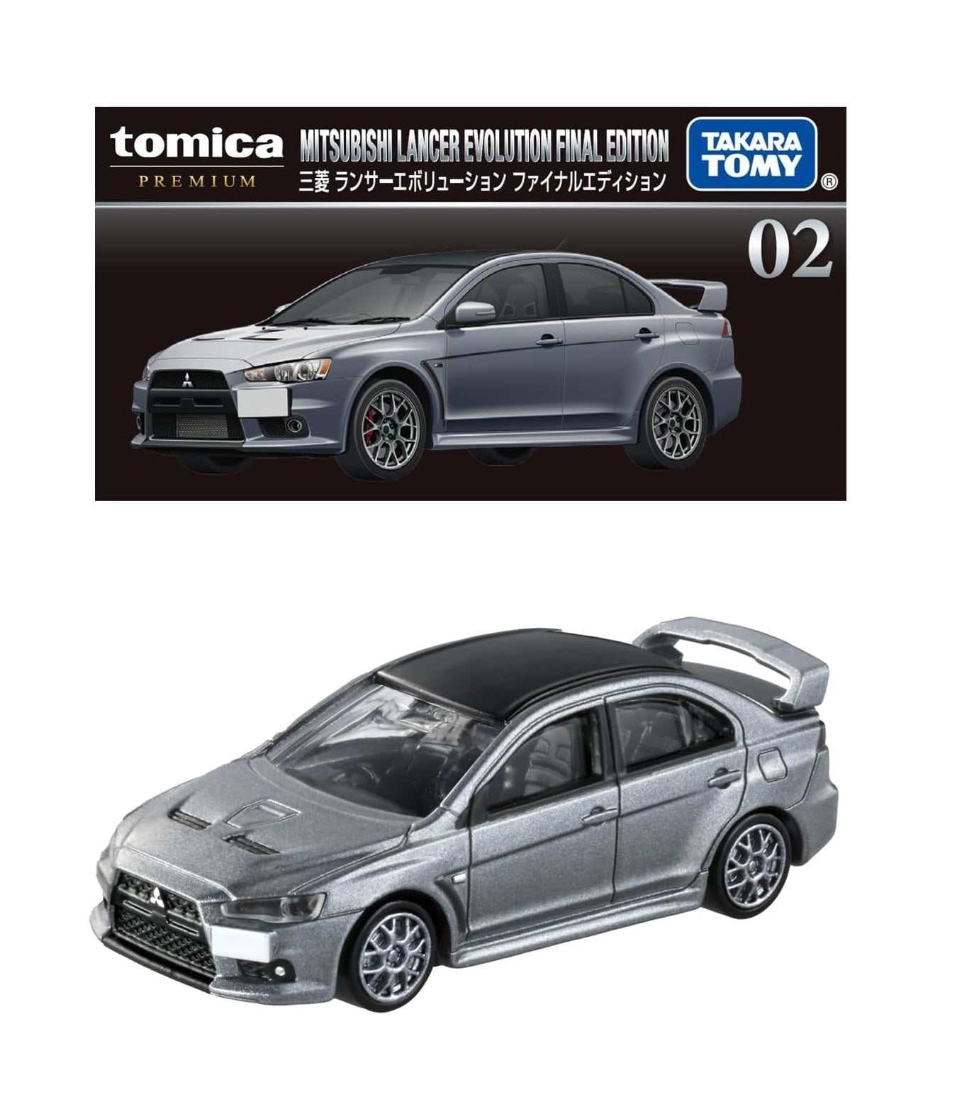 タカラトミー トミカプレミアム 02 三菱 ランサーエボリューション ファイナルエディション (箱) MITSUBISHI ランエボ ミニカー おもちゃ 3歳以上 TAKARA TOMY ギフト 玩具 スーパーカー スポーツカー 小学生 男の子 送料無料(普通郵便)