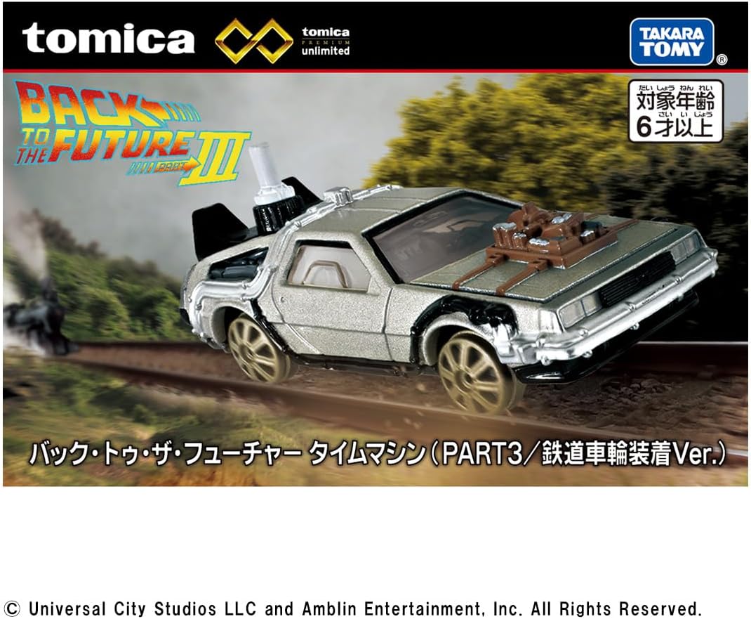 タカラトミー トミカプレミアムunlimited バック・トゥ・ザ・フューチャー タイムマシン(PART3/鉄道車輪装着Ver.) ミニカー おもちゃ 6歳以上 バック・トゥ・ザ・フューチャー 送料無料(普通郵便)