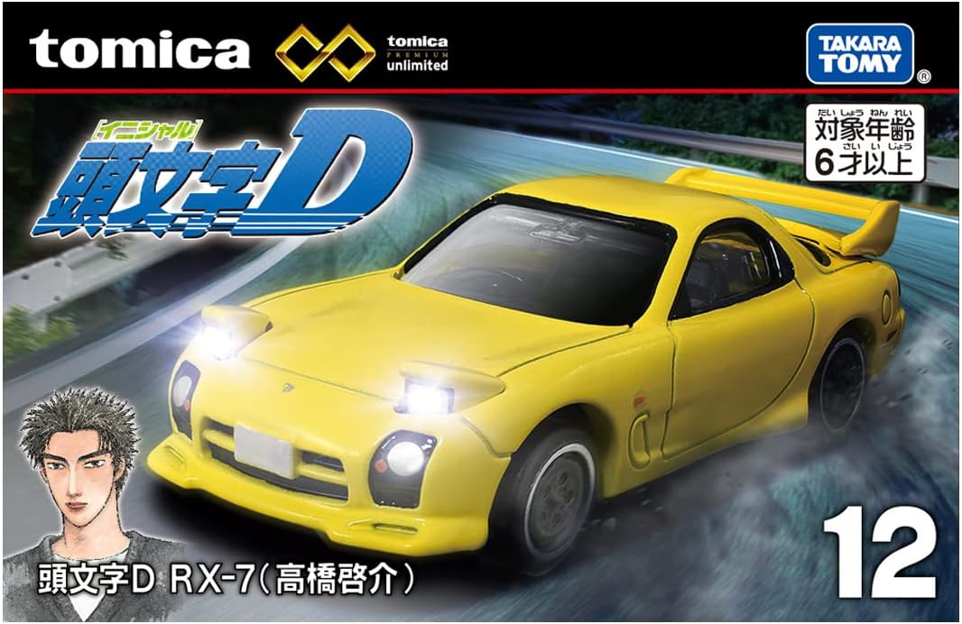 タカラトミー トミカプレミアム unlimited 12 頭文字D RX-7 (高橋啓介) ミニカー おもちゃ 6歳以上 送料無料(普通郵便)