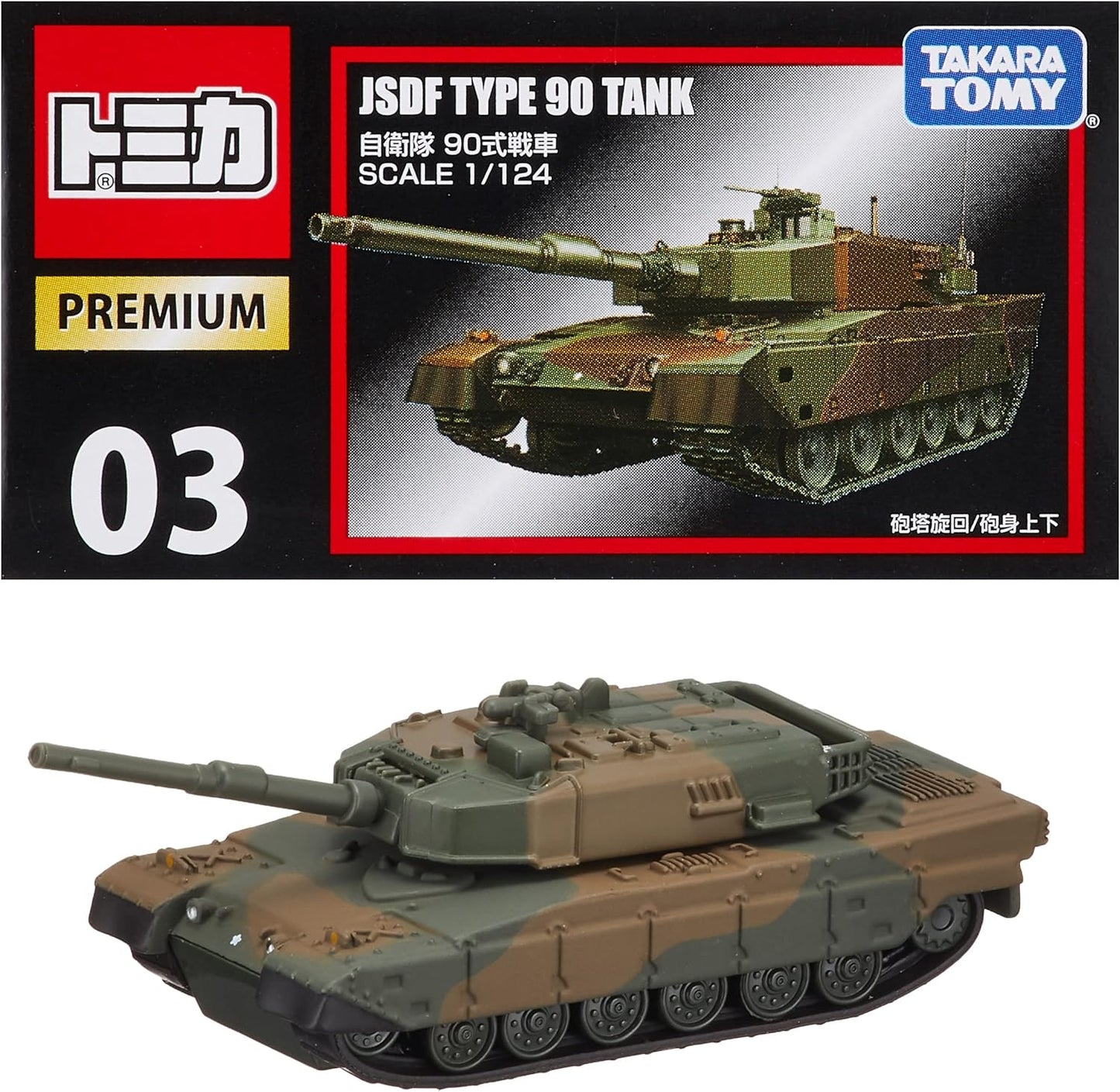 タカラトミー トミカ トミカプレミアム03 自衛隊 90式戦車 ミニカー おもちゃ 6歳以上 TAKARA TOMY ギフト 玩具 スーパーカー スポーツカー 小学生 男の子 送料無料(普通郵便)