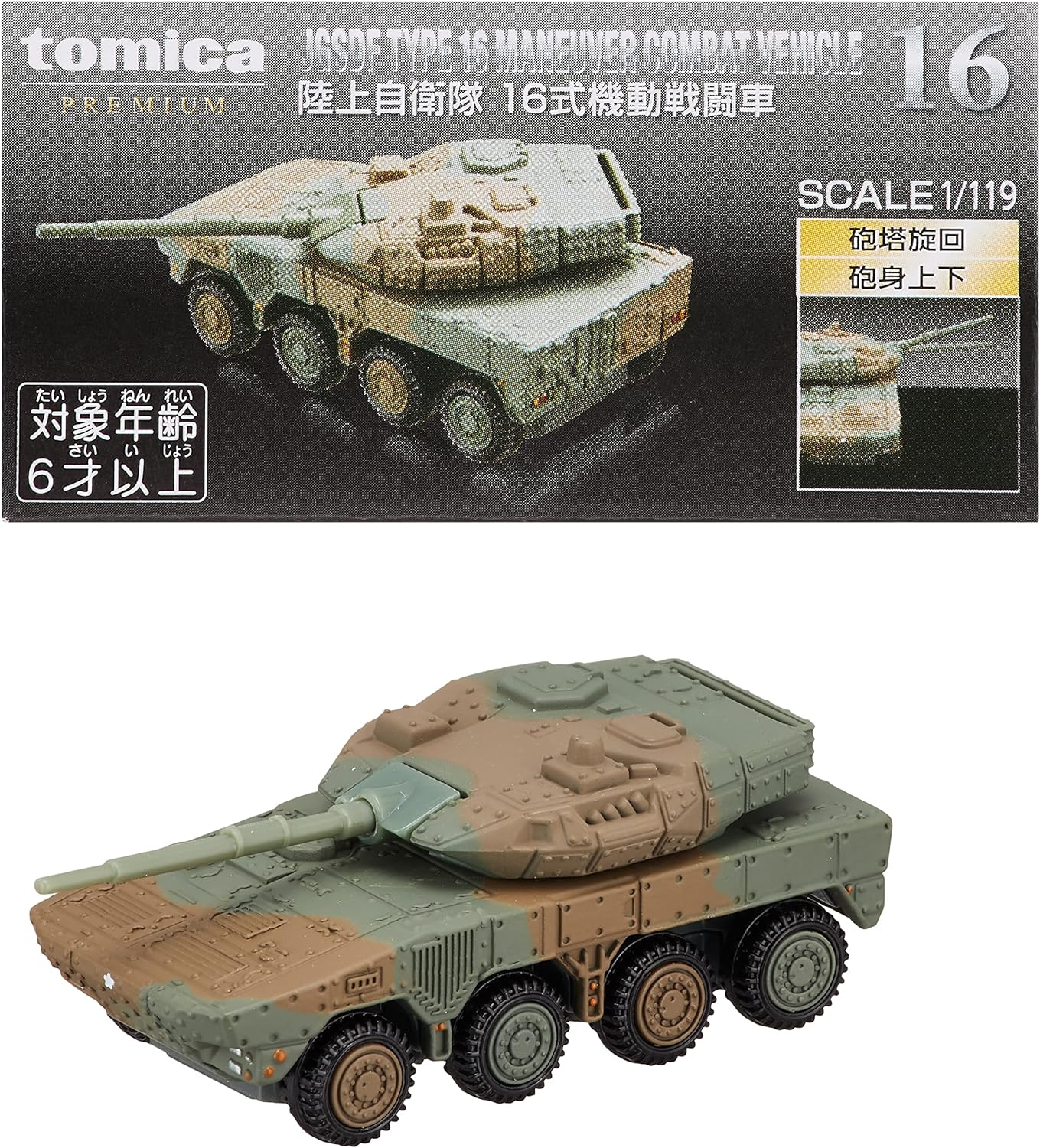 タカラトミー トミカプレミアム 16 陸上自衛隊 16式 機動戦闘車 箱入り ミニカー おもちゃ 6歳以上 TAKARA TOMY ギフト 玩具 スーパーカー スポーツカー 小学生 男の子 送料無料(普通郵便)
