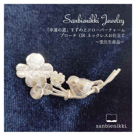 sanbienikki. サンビエニッキ 「幸運の道」すずめとクローバーチャーム シルバー925 ブローチ or ネックレス お仕立て品 普段使い