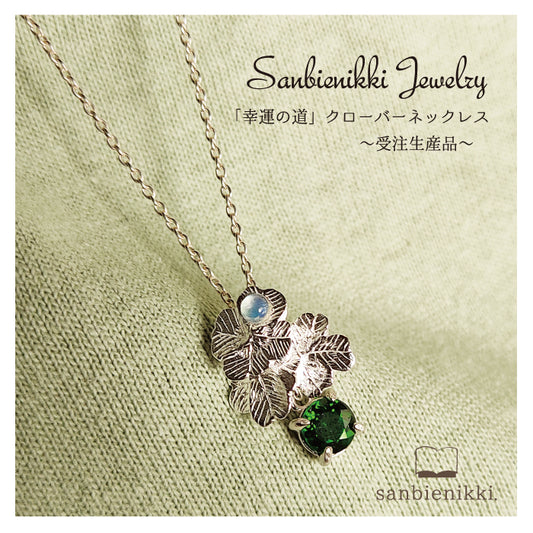 sanbienikki. サンビエニッキ 「幸運の道」クローバーネックレス シルバー925/クロムダイオプサイド/レインボームーンストーン 普段使い (コピー)